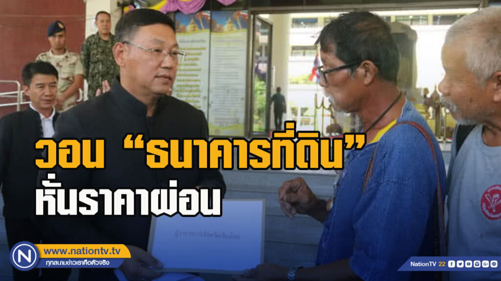 เกษตรกรเชียงใหม่-ลำพูน​ วอน​ 'ธนาคารที่ดิน'​ หั่นราคาผ่อนเหลือครึ่ง​ ดอกเบี้ย​ 0.5%