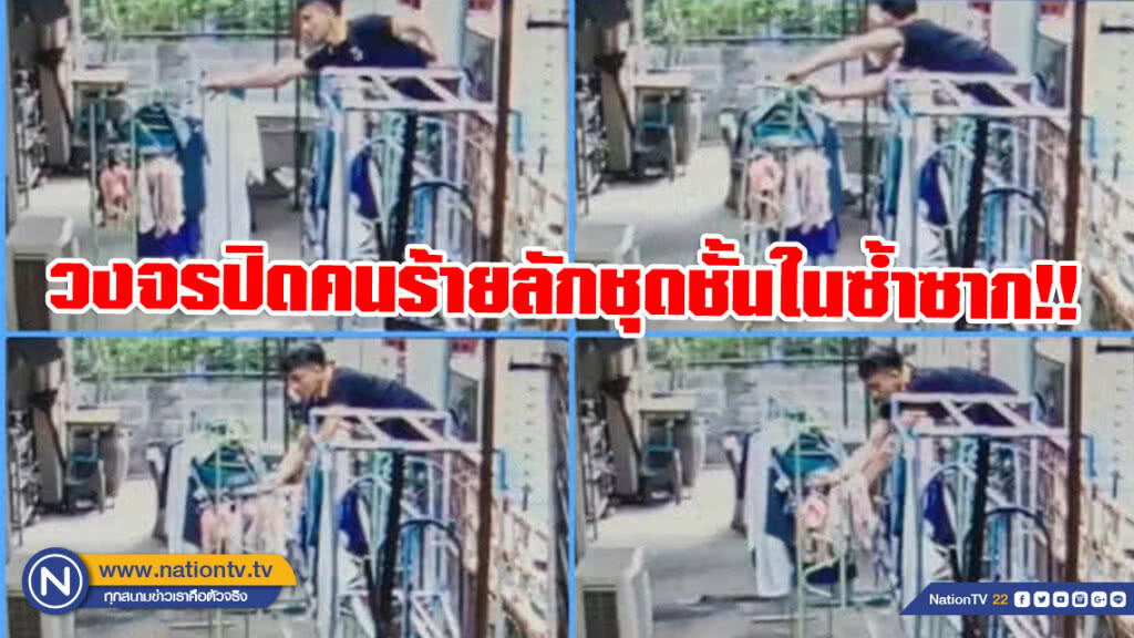 นำภาพวงจรปิด แจ้งจับคนร้ายลักชุดชั้นในซ้ำซาก!!