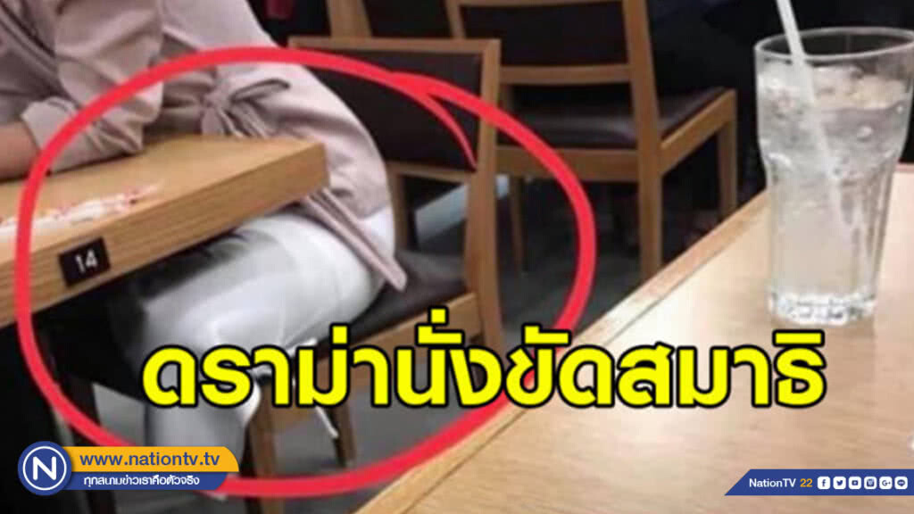หนุ่มโพสต์วิจารณ์ ผญ นั่งขัดสมาธิในร้านอาหาร ชาวเน็ตสวนกลับ