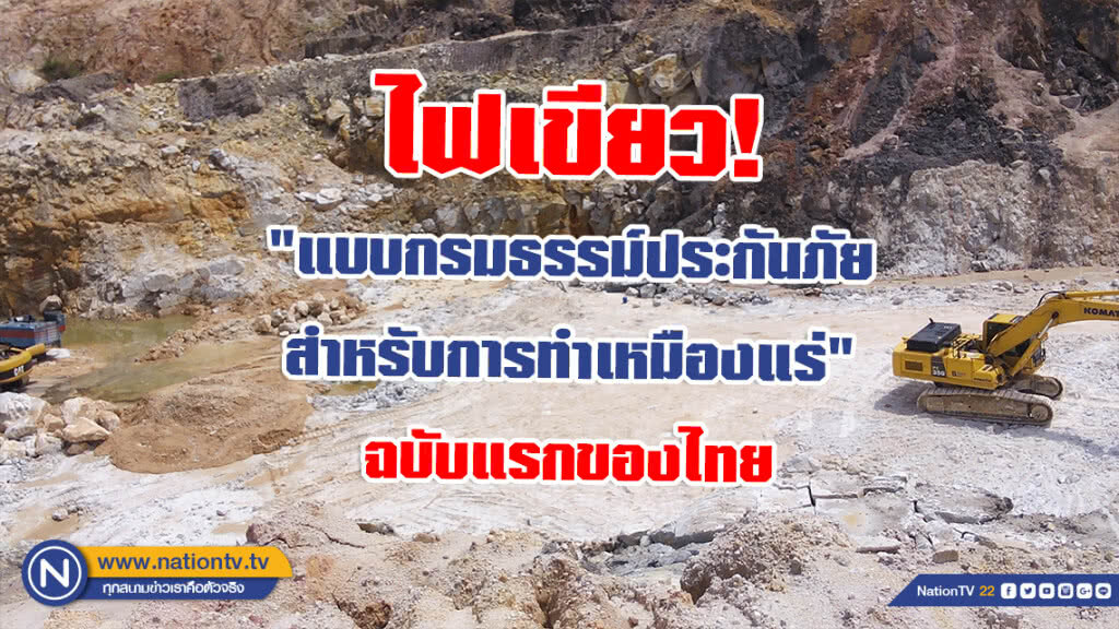 คปภ. เห็นชอบ "แบบกรมธรรม์ประกันภัยสำหรับการทำเหมืองแร่" ฉบับแรกของไทย