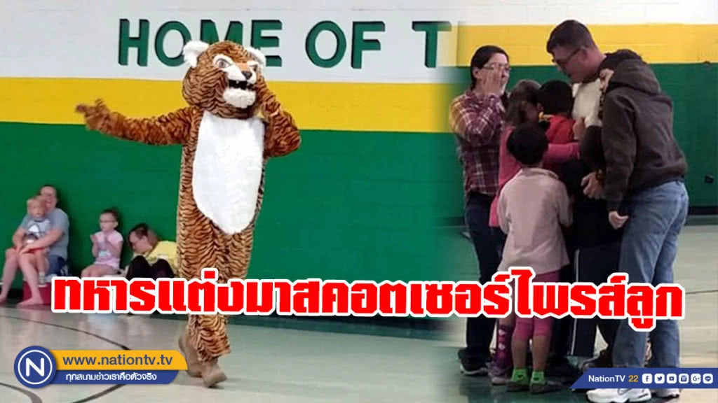 สุดซึ้ง! ทหารแต่งมาสคอตเซอร์ไพรส์ลูก สุดซึ้ง! ทหารแต่งมาสคอตเซอร์ไพรส์ลูก