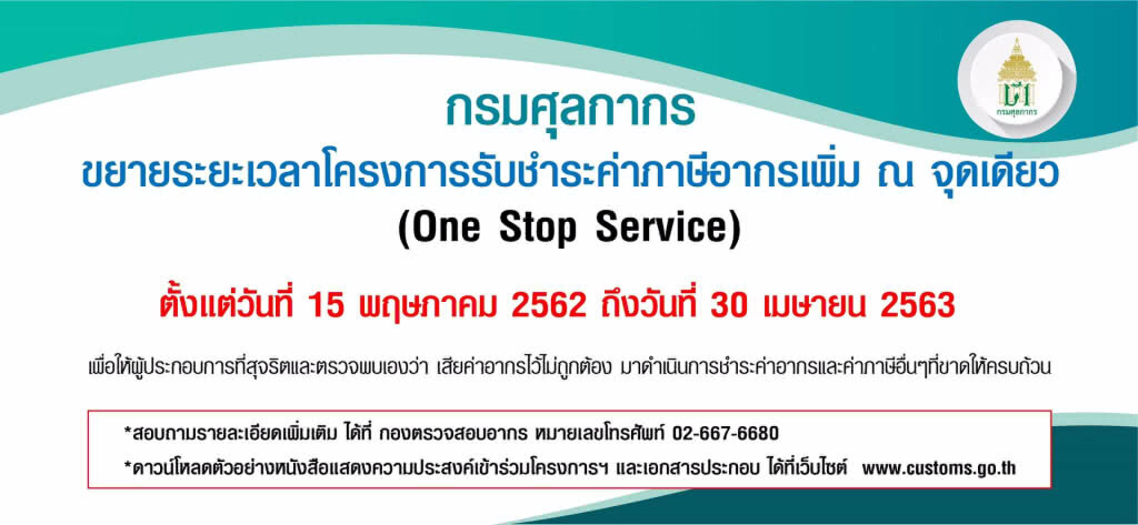 ศุลกากรขยายบริการรับชำระภาษีอากรผู้ประกอบการที่ตรวจพบอากรขาดด้วยตนเอง