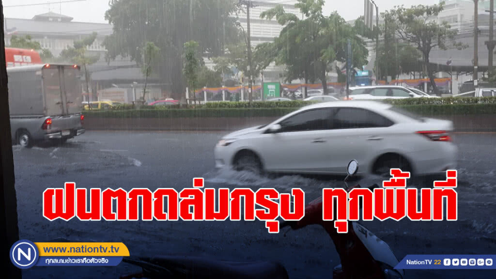 ฝนตกถล่มกรุง ทั่วทุกพื้นที่ น้ำท่วมขัง ฝนตกถล่มกรุง ทั่วทุกพื้นที่ น้ำท่วมขัง