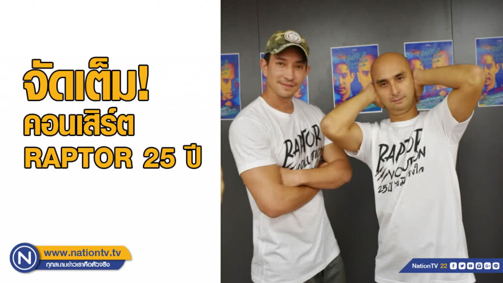 "หลุยส์ -จอนนี่" เผย จัดเต็มคอนเสิร์ต RAPTOR 25 ปี"