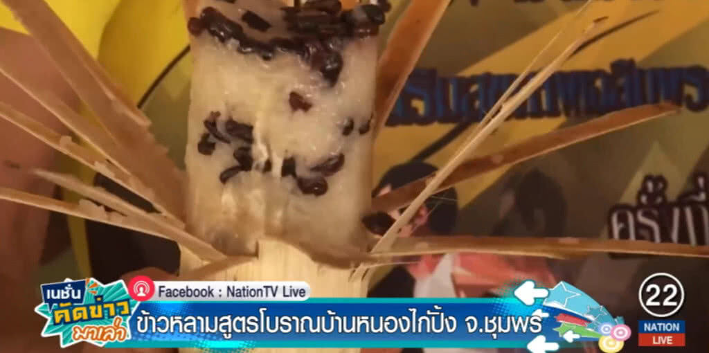 ผ่านชุมพร....อย่าลือแวะชิม ข้าวหลามสูตรโบราณบ้านหนองไก่ปิ้ง