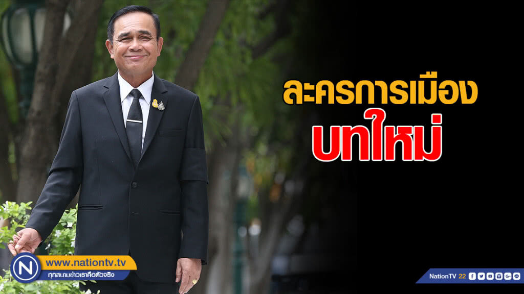 ส่องละครการเมืองบทใหม่ ส่องละครการเมืองบทใหม่
