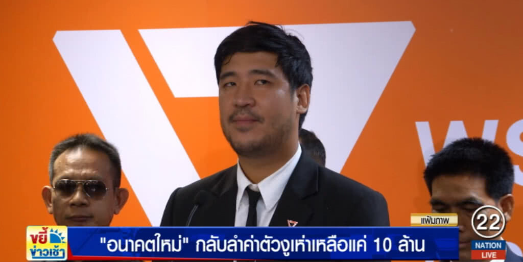 แค่ราคาคุย!....หลัง "อนาคตใหม่" กลับลำ หั่นค่าตัวงูเห่า 120 ล้านเหลือแค่ 10 ล้าน