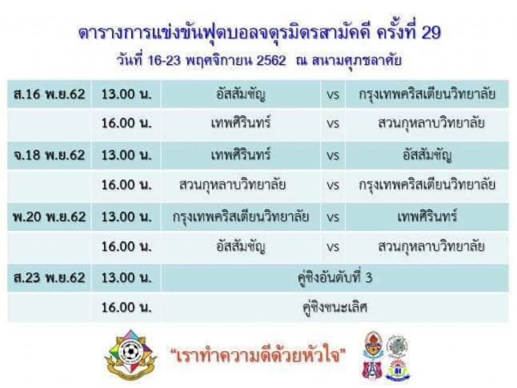 ศิษย์เก่า 4 สถาบัน เตรียมให้พร้อม!! อัสสัมฯ ดวลคริสเตียน - เทพ ชนสวน เปิดศึกจตุรมิตร ครั้งที่29 ศิษย์เก่า 4 สถาบัน เตรียมให้พร้อม!! อัสสัมฯ ดวลคริสเตียน - เทพ ชนสวน เปิดศึกจตุรมิตร ครั้งที่29