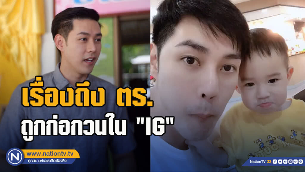 "แอมป์ พีรวัศ"ชี้เรื่องถึงตำรวจ หลังถูกก่อกวนใน "IG"