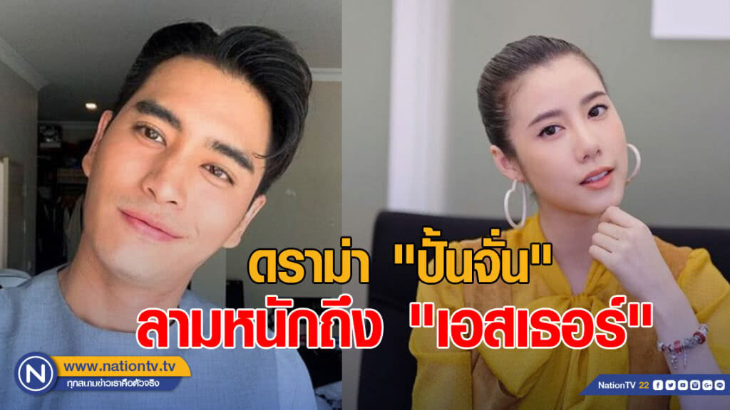 ดราม่า "ปั้นจั่น" ลามหนักถึง "เอสเธอร์" แฟนคลับเตรียมแบนผลงาน