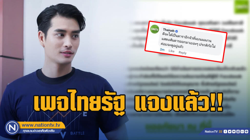 เพจไทยรัฐ แจงแล้ว!! หลังจวก "ปั้นจั่น" แสดงความเห็น