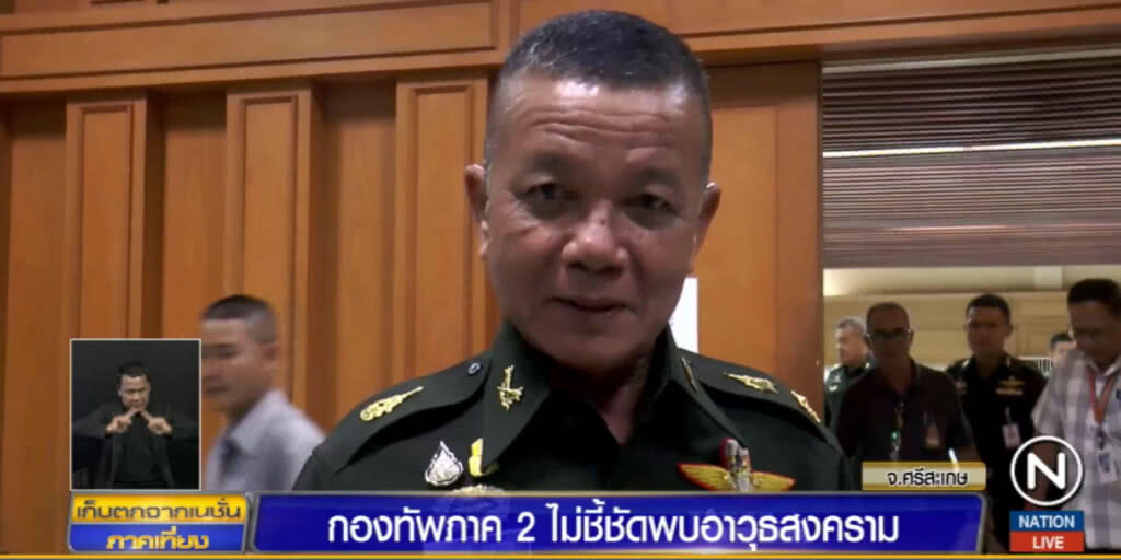 กองทัพภาค 2 ไม่ฟันธง อาวุธที่พบโยงการเมือง ขอตรวจสอบก่อน