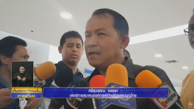 "ศรีสุวรรณ" ร้อง กกต. สอบ "อนาคตใหม่" ปมเปิดโปงซื้อตัว "ส.ส."