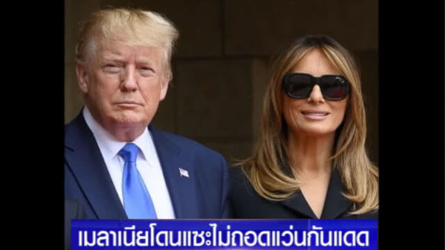 "เมลาเนีย" โดนแซะแรง "หยาบคาย" หลังใส่แว่นกันแดด ร่วมงานทหารผ่านศึก