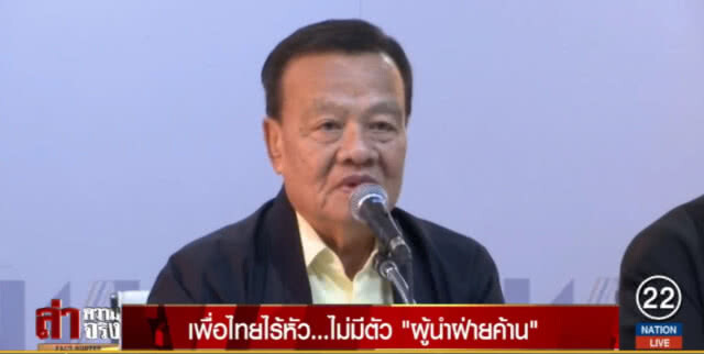 เพื่อไทยไร้หัว...ไม่มีตัว "ผู้นำฝ่ายค้าน"