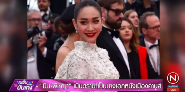 "มิน พีชญา" โต้เป็นนางเอกกำมะลอ ควักเงินเดินพรมแดงเอง