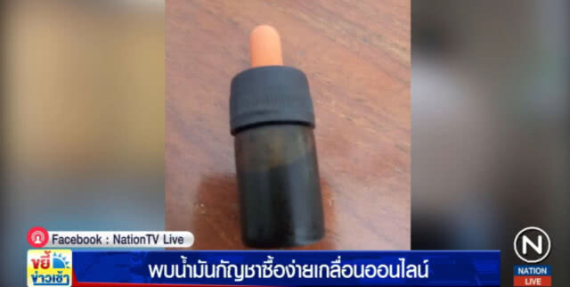 พบน้ำมันกัญชาซื้อง่าย เกลื่อนออนไลน์ ยันรถเร่ เตือนทดลองใช้อันตรายถึงชีวิต
