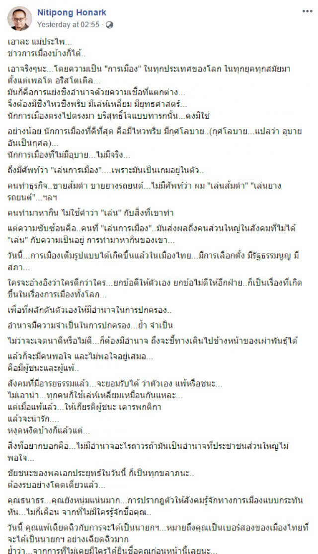 "ดี้ นิติพงษ์" โพสต์ "เมื่อแพ้แล้วให้เกียรติผู้ชนะ แล้วจะน่ารัก"