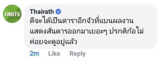 เพจไทยรัฐ แจงแล้ว!! หลังจวก "ปั้นจั่น" แสดงความเห็น