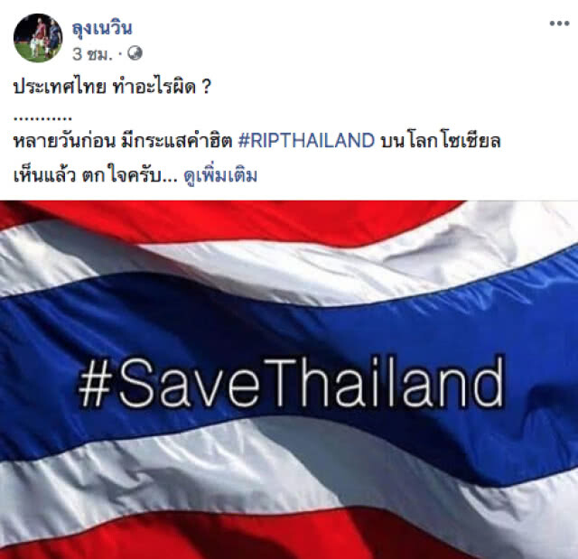 'เนวิน' โพสต์เศร้า! ประเทศไทย ทำอะไรผิด? #RIPTHAILAND ขึ้นที่ 1 เทรนด์ทวิตเตอร์โลก