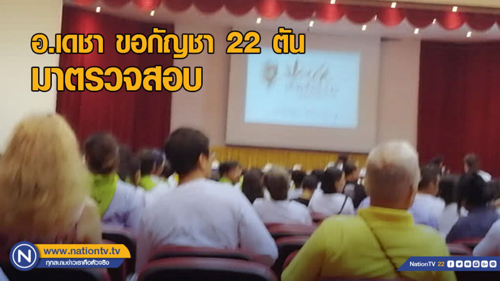 อ.เดชา ขอกัญชา 22 ตันมาตรวจสอบ อ.เดชา ขอกัญชา 22 ตันมาตรวจสอบ