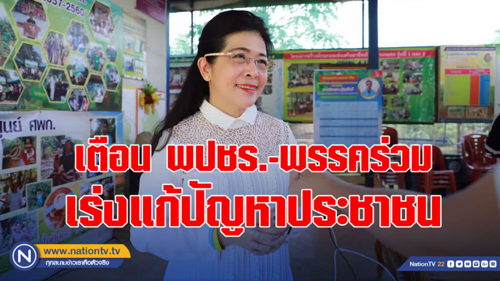 "สุดารัตน์" เตือน พปชร.และพรรคร่วม เร่งแก้ปัญหาประชาชน อย่ามัวแต่ต่อรองผลประโยชน์