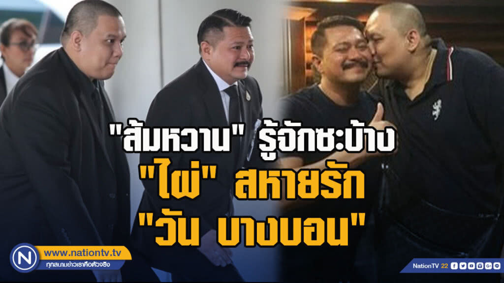 "ส้มหวาน" รู้จักซะบ้าง "ไผ่" สหายรัก "วัน บางบอน"