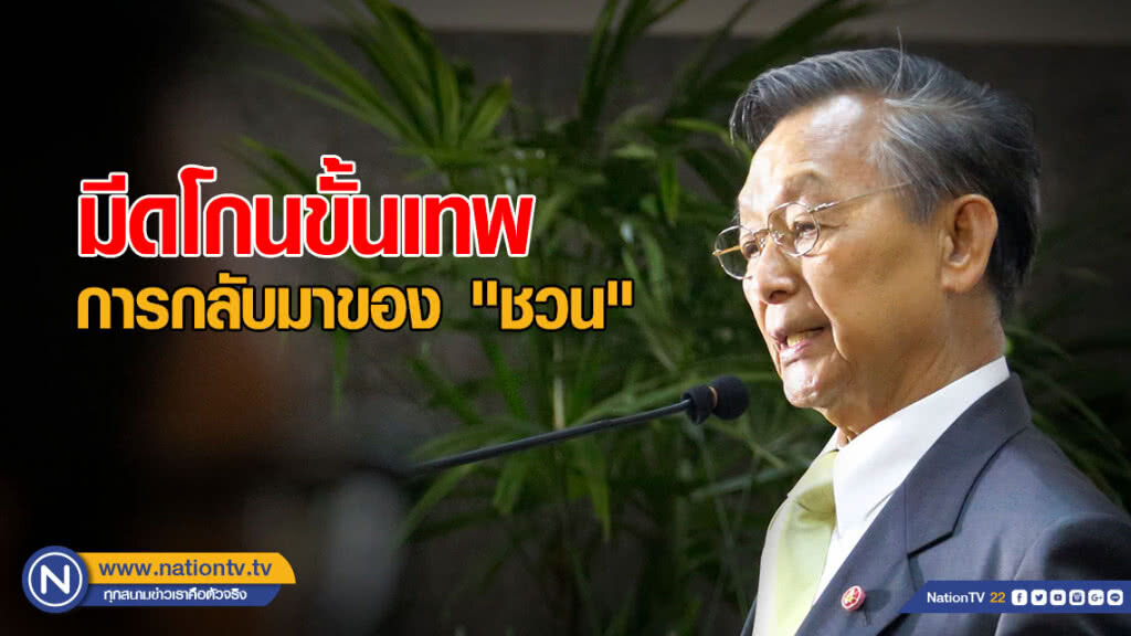 มีดโกนขั้นเทพ การกลับมาของ "ชวน"