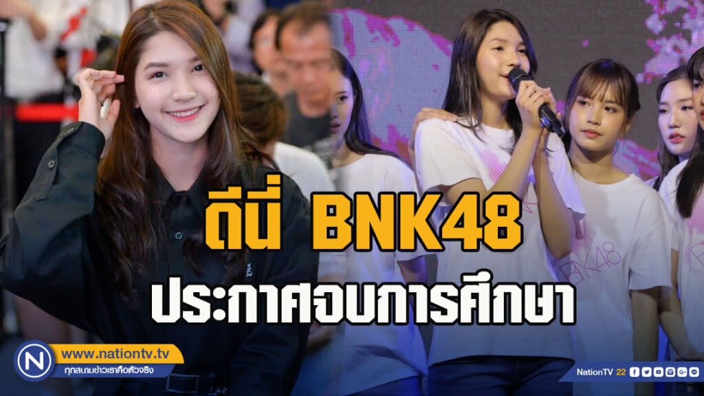 ดีนี่ BNK48 สมาชิก BNK48 รุ่น 2 ประกาศจบการศึกษา