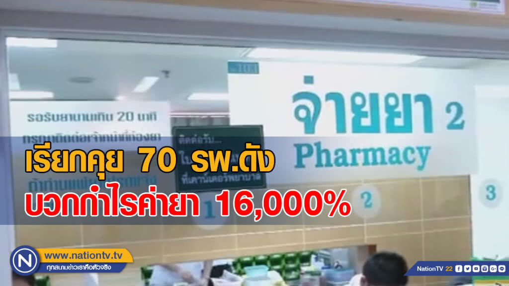 เรียกคุย 70 รพ.ดัง พบบวกกำไรค่ายา 16,000% เรียกคุย 70 รพ.ดัง พบบวกกำไรค่ายา 16,000%