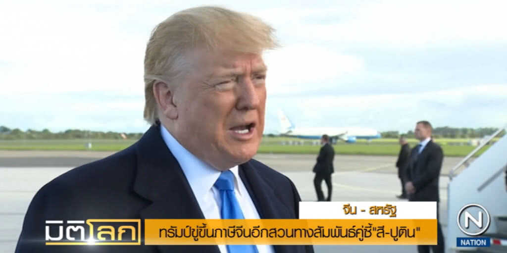 ทรัมป์....ขู่ขึ้นภาษีจีนอีก สวนทางสัมพันธ์คู่ซี้ "สี-ปูติน"