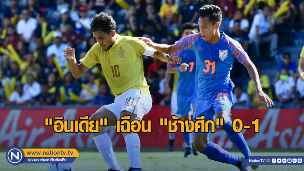 "ช้างศึก" ปืนฝืด โดน "อินเดีย" สอย 0-1 ครองบ๊วยศึกคิงส์คัพ ครั้งที่ 47