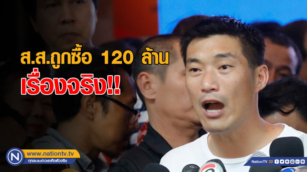 "ธนาธร" ยันเรื่องจริง! ส.ส.ถูกซื้อ 120 ล้าน