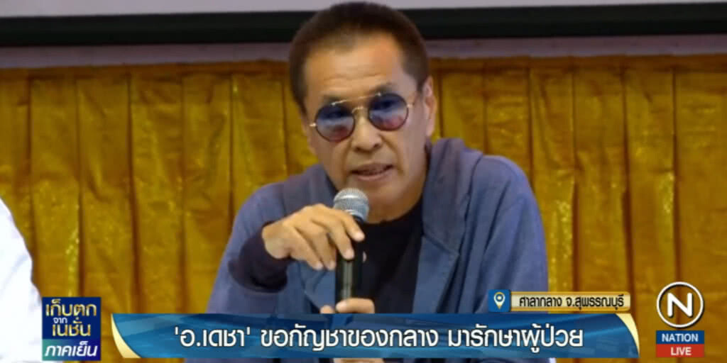 อ.เดชา....ขอ "กัญชา" ของกลางมารักษาผู้ป่วย