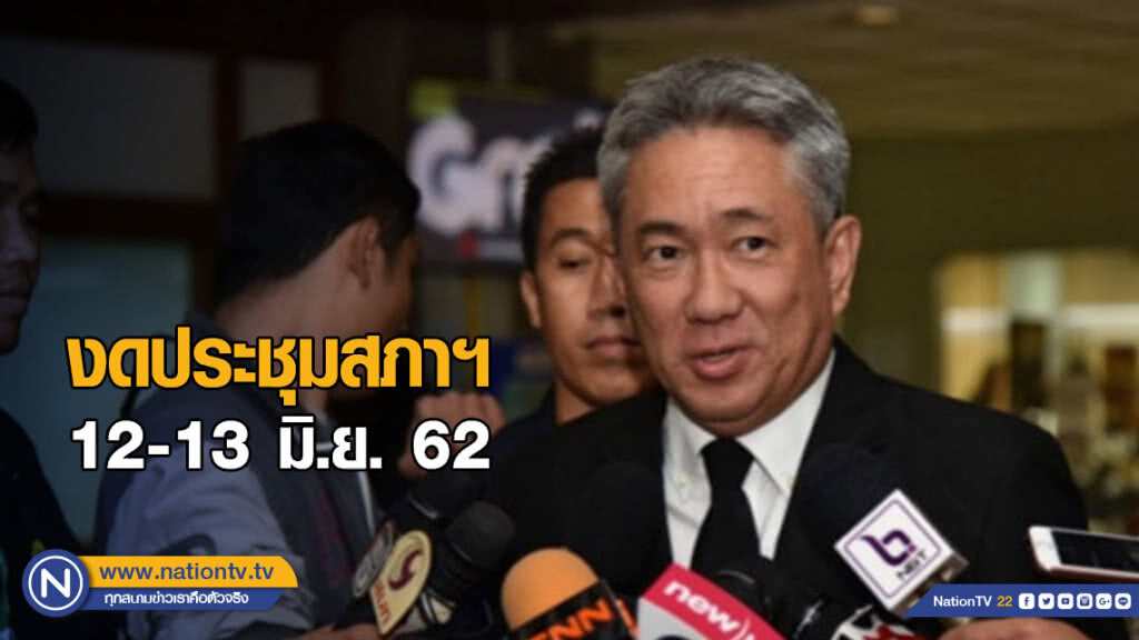 เลขาฯ สภาฯ แจงงดประชุม 12-13 มิ.ย.
