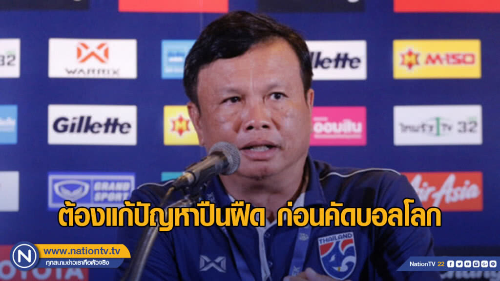 "ช้างศึก" ต้องแก้ปัญหาแนวรุก ก่อนคัดบอลโลก "ช้างศึก" ต้องแก้ปัญหาแนวรุก ก่อนคัดบอลโลก