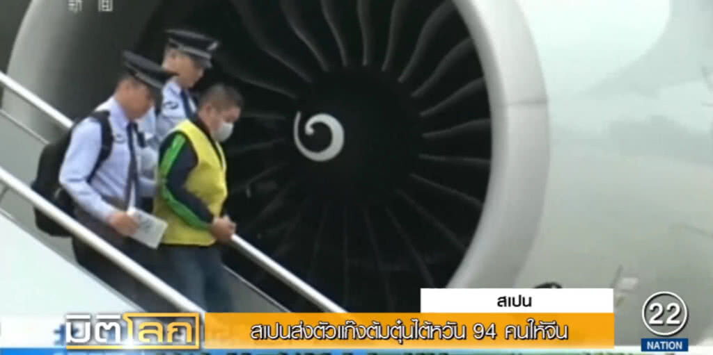 สเปนสร้างความไม่พอใจให้ไต้หวัน หลังเนรเทศแก๊งต้มตุ๋น 94 คนไปจีน