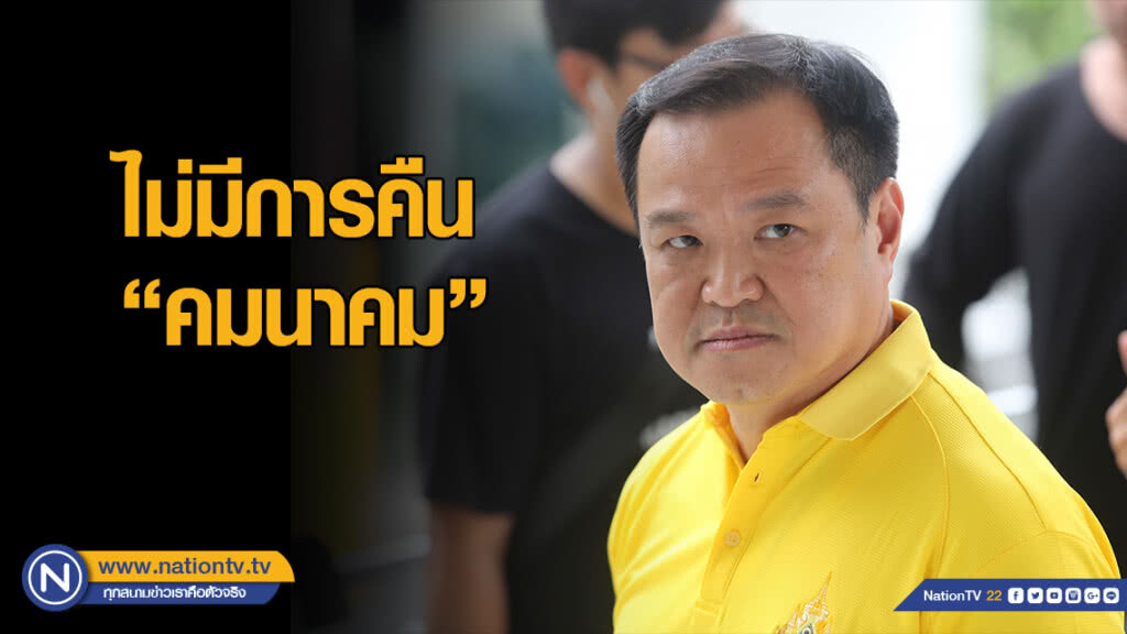 "อนุทิน" ยันไม่ได้คืน "คมนาคม" ชี้ ทุกอย่างยังเหมือนเดิม "อนุทิน" ยันไม่ได้คืน "คมนาคม" ชี้ ทุกอย่างยังเหมือนเดิม