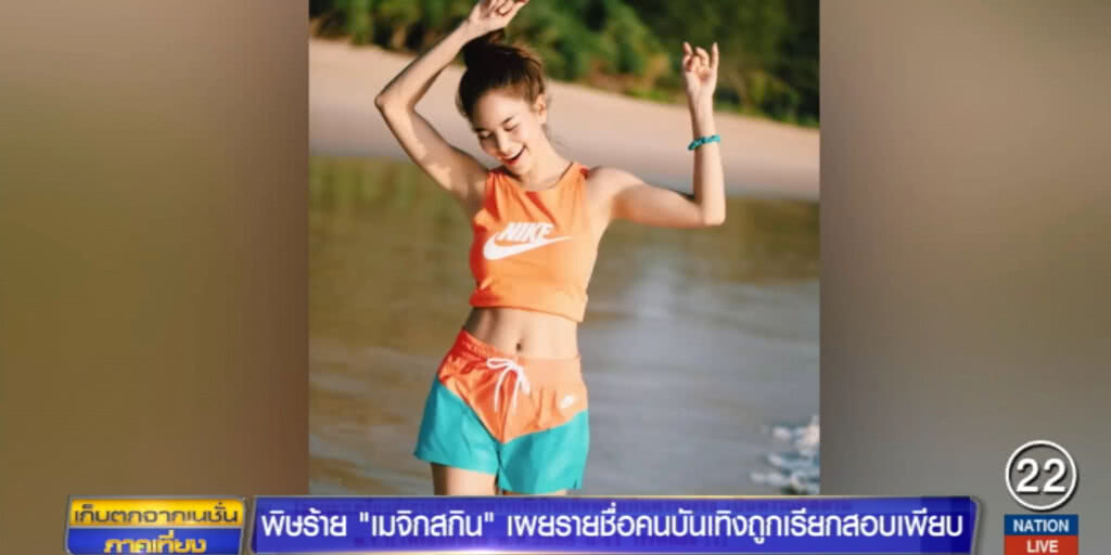 พิษร้าย "เมจิกสกิน" 13 คนบันเทิงถูกเรียกสอบเพิ่ม พิษร้าย "เมจิกสกิน" 13 คนบันเทิงถูกเรียกสอบเพิ่ม