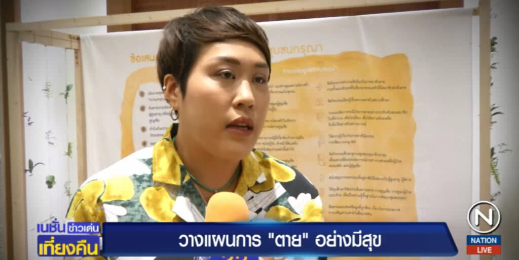 ชุมชนกรุณา....หนุนคนไทยวางแผน "ตาย" อย่างมีสุข