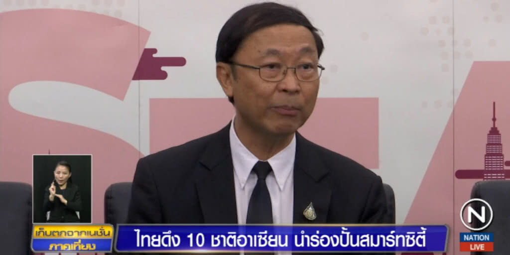 ไทยดึง 10 ชาติอาเซียนนำร่องปั้น "สมาร์ทซิตี้" ไทยดึง 10 ชาติอาเซียนนำร่องปั้น "สมาร์ทซิตี้"