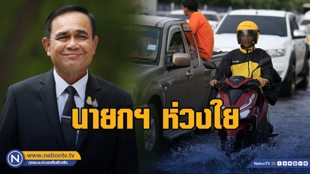 นายกฯ ห่วงใยสุขภาพประชาชน-ปัญหาจราจรช่วงหน้าฝน สั่งเร่งแก้ไขลดความเดือดร้อน นายกฯ ห่วงใยสุขภาพประชาชน-ปัญหาจราจรช่วงหน้าฝน สั่งเร่งแก้ไขลดความเดือดร้อน