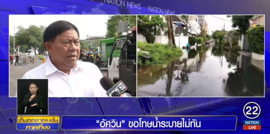 "อัศวิน" ขอโทษประชาชน หลังฝนตกน้ำท่วมหลายพื้นที่