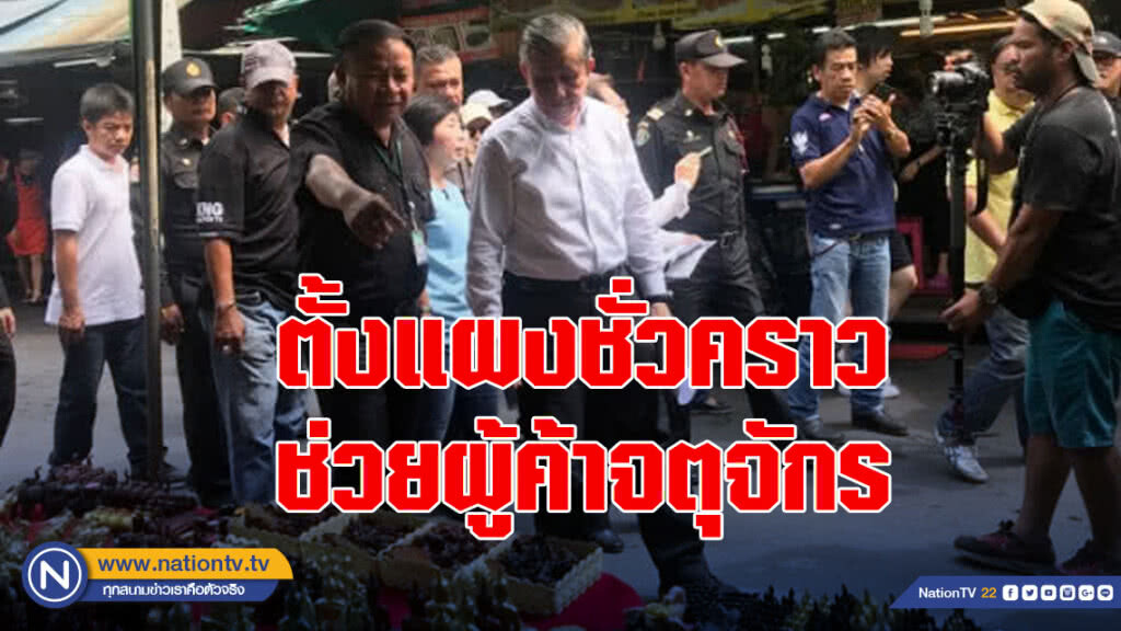 กทม.ตั้งแผงชั่วคราวช่วยผู้ค้าจตุจักรหลังไฟไหม้