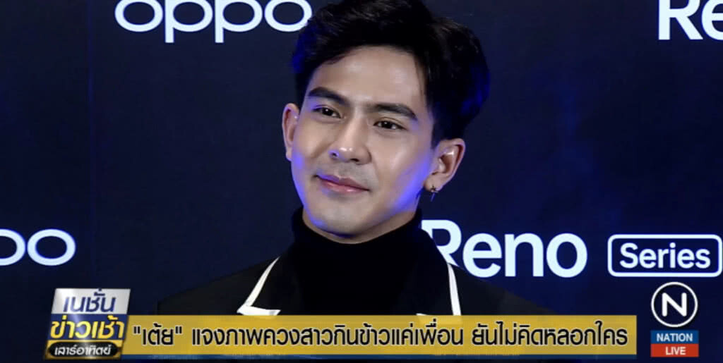 "เต้ย พงศกร" แจงภาพควงสาวกินข้าวแค่เพื่อน "อย่าให้เข้าใจ ผมก็มีเพื่อน"