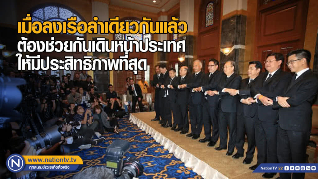 "อุตตม" ชี้ เมื่อลงเรือลำเดียวกันแล้ว ต้องช่วยกันเดินหน้าประเทศ "อุตตม" ชี้ เมื่อลงเรือลำเดียวกันแล้ว ต้องช่วยกันเดินหน้าประเทศ