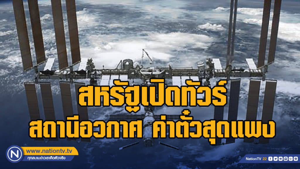 สหรัฐเปิดทัวร์สถานีอวกาศ ค่าตั๋วสุดแพง