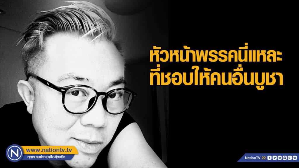 "ปวิน" อัด "หัวหน้าพรรค ชอบให้คนอื่นบูชา" "ปวิน" อัด "หัวหน้าพรรค ชอบให้คนอื่นบูชา"