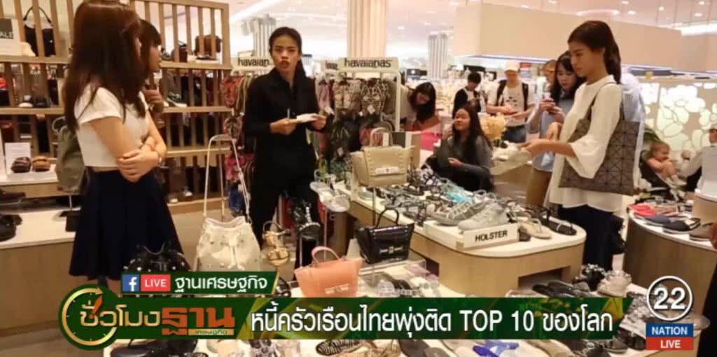หนี้ครัวเรือนไทยพุ่ง ติดอันดับ 10 ของโลก หนี้ครัวเรือนไทยพุ่ง ติดอันดับ 10 ของโลก