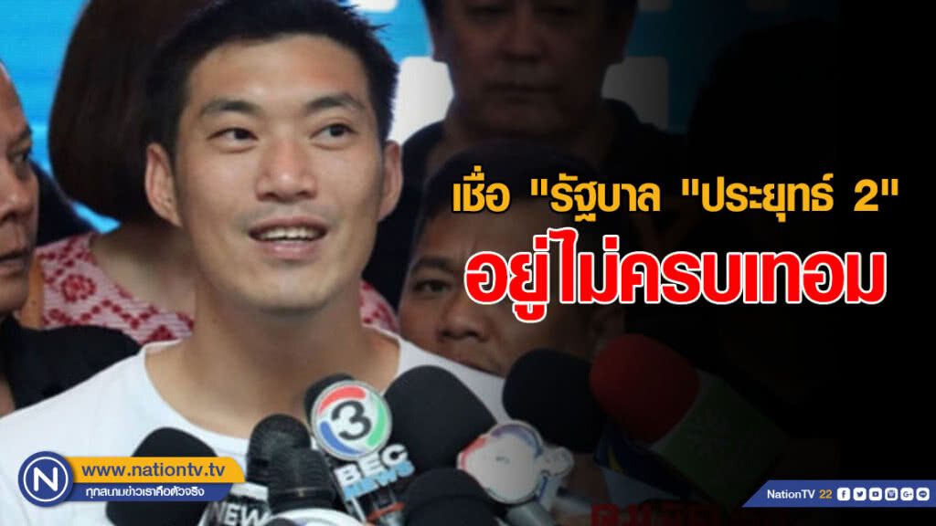 "ธนาธร" เชื่อ "รัฐบาล "ประยุทธ์ 2" อยู่ไม่ครบเทอม "ธนาธร" เชื่อ "รัฐบาล "ประยุทธ์ 2" อยู่ไม่ครบเทอม